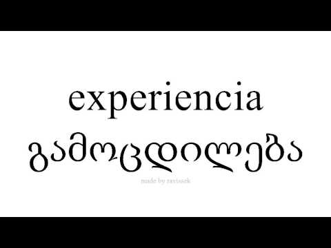 ისწავლეთ ესპანური   გამოცდილება